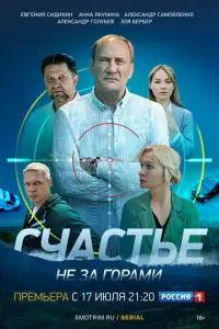 Счастье не за горами русский сериал